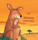 Image for ????? ??????? (Little Kangaroo, Russian)