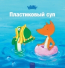 Image for ??????????? ??? (Plastic Soup, Russian)