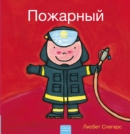 Image for ???????? (Firefighters and What They Do, Russian)