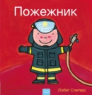 Image for ???????? (Firefighters and What They Do, Ukrainian)