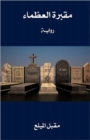 Image for Gravyard of the Greats (Arabic Edition)