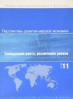 Image for World Economic Outlook, September 2011 (Russian) : Slowing Growth, Rising Risks