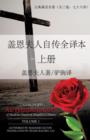 Image for Unabridged Autobiography of Madame Guyon in Simplified Chinese Volume 1