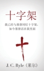 Image for The Cross (&amp;#21313;&amp;#23383;&amp;#26550;) : Crucified with Christ, and Christ Alive in Me (&amp;#25105;&amp;#24050;&amp;#32463;&amp;#19982;&amp;#22522;&amp;#30563;&amp;#21516;&amp;#38025;&amp;#21313;&amp;#23383;&amp;#26550;&amp;#65292;&amp;#22914;&amp;#20170;&amp;#