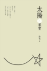 Image for The Fruits of the Sun (Chinese Edition)