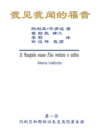 Image for The Gospel As Revealed to Me (Vol 1) - Simplified Chinese Edition:    e     e  cs c  eY i  c  a  a  i scZ a  a sa  e  c  e zc Ya Sa  es a  c Y   i  c  a  a     c  