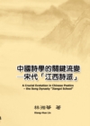 Image for Crucial Evolution in Chinese Poetics - The Song Dynasty &quot;Jiangxi School&quot;: A a E a Cs E E E S--a a a Ye E A