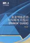 Image for A guide to the Project Management Body of Knowledge (PMBOK Guide) (Korean version)