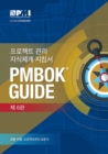 Image for A guide to the Project Management Body of Knowledge (PMBOK Guide) : (Korean version of: A guide to the Project Management Body of Knowledge: PMBOK guide)