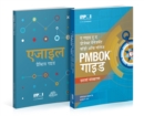 Image for A Guide to the Project Management Body of Knowledge (PMBOK (R) Guide) and Agile Practice Guide Bundle (Hindi Edition)