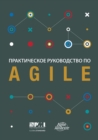 Image for Agile practice guide (Russian edition)