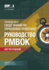 Image for Guide to the Project Management Body of Knowledge (PMBOK(R) Guide)-Sixth Edition (RUSSIAN).