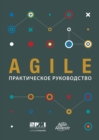 Image for Agile Practice Guide (Russian).