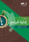 Image for The Standard for Program Management - Arabic
