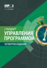 Image for The Standard for Program Management - Russian