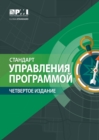 Image for Standard for Program Management - Fourth Edition (RUSSIAN).