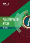 Image for Standard for Program Management - Fourth Edition (SIMPLIFIED CHINESE)