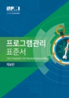 Image for Standard for Program Management - Fourth Edition (KOREAN).