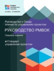Image for Guide to the Project Management Body of Knowledge (PMBOK(R) Guide) - Seventh Edition and The Standard for Project Management (RUSSIAN)