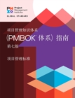 Image for Guide to the Project Management Body of Knowledge (PMBOK(R) Guide) - Seventh Edition and The Standard for Project Management (CHINESE)