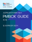Image for Guide to the Project Management Body of Knowledge (PMBOK(R) Guide) - Seventh Edition and The Standard for Project Management (KOREAN)