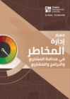 Image for The Standard for Risk Management in Portfolios, Programs, and Projects (ARABIC)