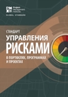 Image for Standard for Risk Management in Portfolios, Programs, and Projects (RUSSIAN)