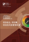 Image for The Standard for Risk Management in Portfolios, Programs, and Projects (Simplified Chinese Edition)