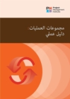 Image for Process Groups: A Practice Guide (ARABIC)