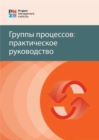 Image for Process Groups (Russian Edition) : A Practice Guide