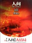 Image for Cai Jun mystery novels: Human world volume 3:The Savior