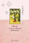 Image for Selected Works of Bing Xin Children Composition:The King of Children Wrestling