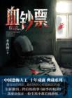 Image for Li XiMin mystery novels: Bloody Money