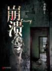 Image for Li XiMin mystery novels: Collapse