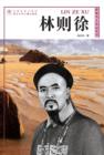 Image for World celebrity biography books:Lin ZeXv
