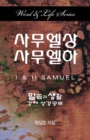Image for Word &amp; Life Series: I &amp; II Samuel (Korean)
