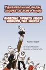 Image for Amazing Sports from Around the World (Russian-English) : &amp;#1059;&amp;#1044;&amp;#1048;&amp;#1042;&amp;#1048;&amp;#1058;&amp;#1045;&amp;#1051;&amp;#1068;&amp;#1053;&amp;#1067;&amp;#1045; &amp;#1042;&amp;#1048;&amp;#1044;&amp;#1067; &amp;#1057;&amp;#1055;&amp;#1054;&amp;#1056;&amp;