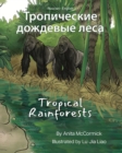 Image for Tropical Rainforests (Russian-English) : &amp;#1058;&amp;#1088;&amp;#1086;&amp;#1087;&amp;#1080;&amp;#1095;&amp;#1077;&amp;#1089;&amp;#1082;&amp;#1080;&amp;#1077; &amp;#1076;&amp;#1086;&amp;#1078;&amp;#1076;&amp;#1077;&amp;#1074;&amp;#1099;&amp;#1077; &amp;#1083;&amp;#1077;&amp;#1089;&amp;#1