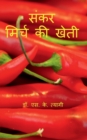 Image for Hybrid Chilli Cultivation / ???? ????? ?? ????