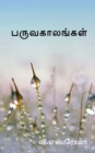 Image for Paruvakaalangal / ????????????