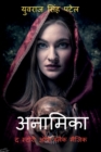 Image for Anamika the Story of Black Magic / &amp;#2309;&amp;#2344;&amp;#2366;&amp;#2350;&amp;#2367;&amp;#2325;&amp;#2366; &amp;#2342; &amp;#2360;&amp;#2381;&amp;#2335;&amp;#2379;&amp;#2352;&amp;#2368; &amp;#2321;&amp;#2398; &amp;#2348;&amp;#2381;&amp;#2354;&amp;#2376;&amp;#2325; &amp;#2350;&amp;#2376