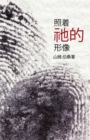 Image for In His Image (Mandarin Edition)