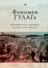 Image for The Soviet Gulag: Evidence, Interpretation, and Comparison. Pittsburgh : Pittsburgh University Press, Russian and East European Studies and Kritika Historical Studies
