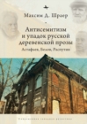 Image for Antisemitism and the Decline of Russian Village Prose : Astafiev, Belov, Rasputin