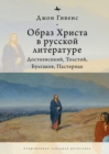 Image for TheImage of Christ in Russian Literature.