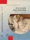 Image for Russian Realisms : Literature and Painting, 1840–1890