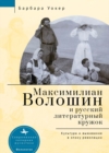 Image for Maximilian Voloshin and the Russian Literary Circle : Culture and Survival in Revolutionary Times
