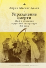 Image for Abolishing Death: A Salvation Myth of Russian Twentieth-Century Literature