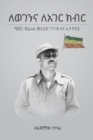 Image for LeWogenena LeAger Kibir : General Merid Negussie and Ethiopia