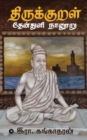 Image for Thirukkural Thenthuli Naanooru